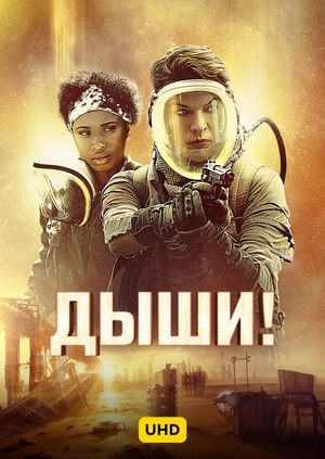 Дыши! UHD