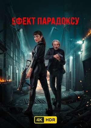 Ефект парадоксу UHD HDR