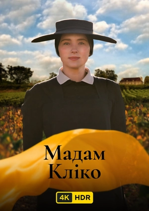 Мадам Кліко UHD HDR
