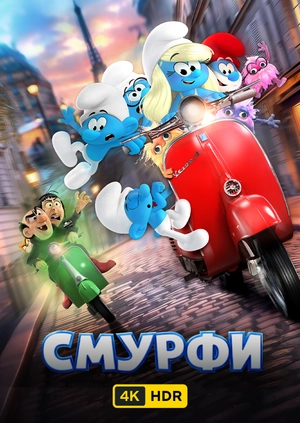 Смурфи UHD HDR