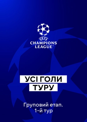 Ліга чемпіонів 25/26. Груповий етап. 1-й тур. Усі голи туру