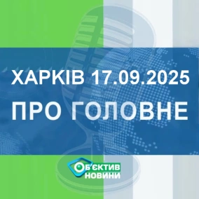 Харків уголос 17.09.2025р.| МГ«Об’єктив»