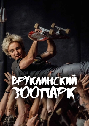 Вруклинский зоопарк