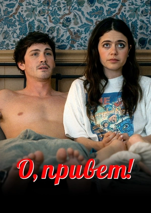 О, привет!