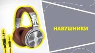Навушники