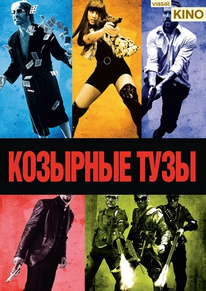 Козырные тузы