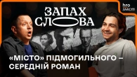 Кому потрібна ця ваша критика?! | Чирков, Стасіневич | Запах Слова / hromadske.зміст