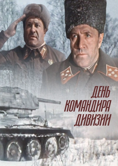 День командира дивизии