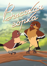 Высокая горка