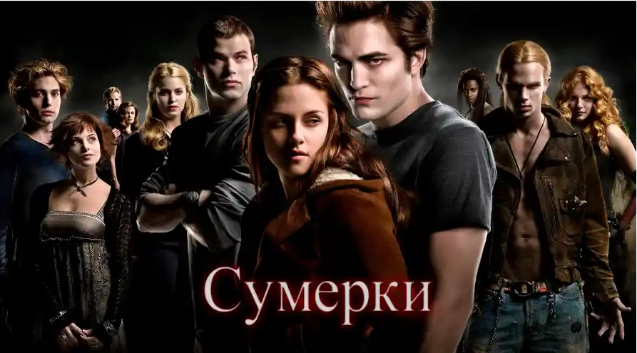 Постер для фильма Сумерки