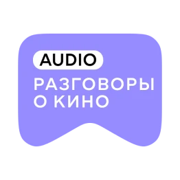Телеканал Audio Разговоры о кино