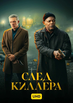 След киллера UHD
