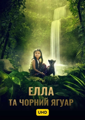 Елла та чорний ягуар UHD