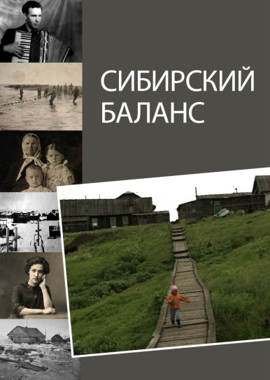 Сибирский баланс