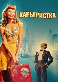 Карьеристка