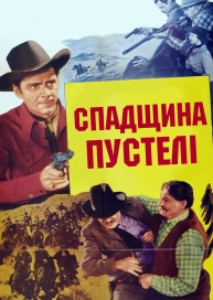 Спадщина пустелі