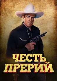 Честь прерий