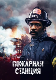 Пожарная станция
