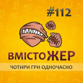 Вмістожер 112 — ЧОТИРИ ГРИ ОДНОЧАСНО