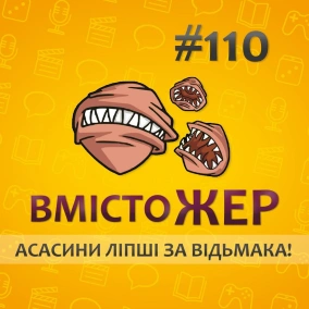 Вмістожер 110 — Асасини ліпші за Відьмака!