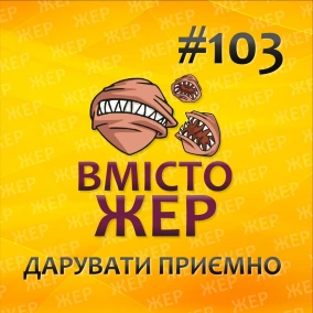 Вмістожер 103 — Дарувати приємно