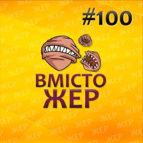 Вмістожер 100 — Інтерконтинентальний