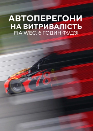 Автоперегони на витривалість. FIA WEC. 6 годин Фудзі