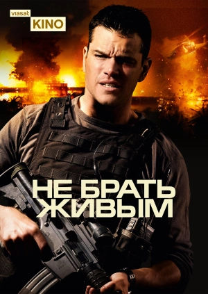 Не брать живым