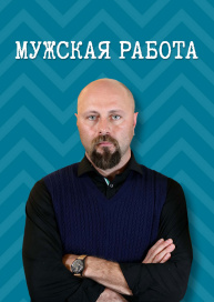 Мужская работа