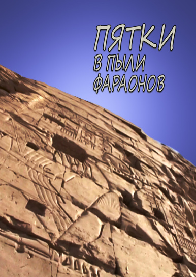 Пятки в пыли фараонов