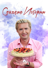 Сладкие истории