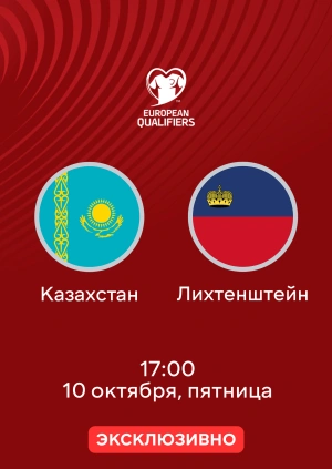 Казахстан — Лихтенштейн