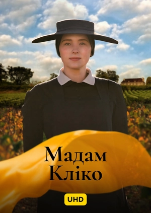 Мадам Кліко UHD
