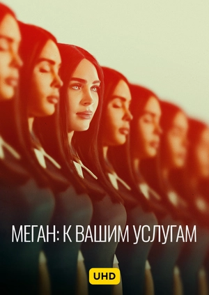 Меган: К вашим услугам UHD
