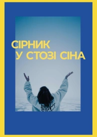 Сірник в стозі сіна