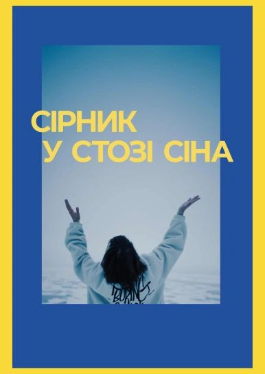 Сірник в стозі сіна