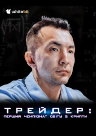 Трейдер: Перший чемпіонат світу з крипти