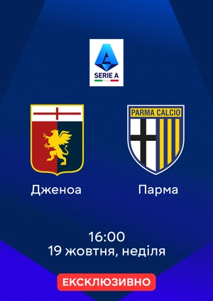 Дженоа — Парма