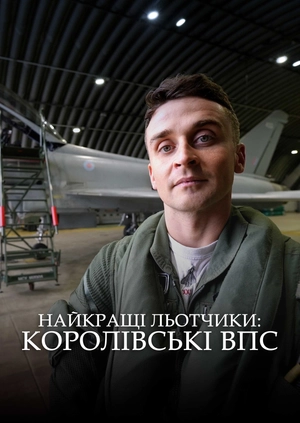 Найкращі льотчики: королівські ВПС