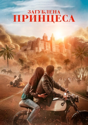 Загублена принцеса (Трейлер)