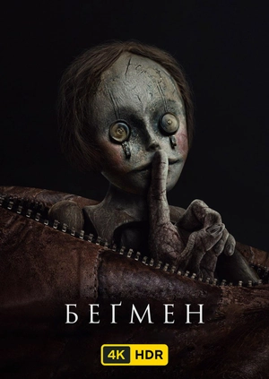 Беґмен UHD HDR