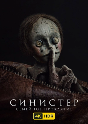 Синистер. Семейное проклятие UHD HDR