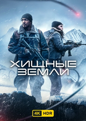 Хищные земли UHD HDR