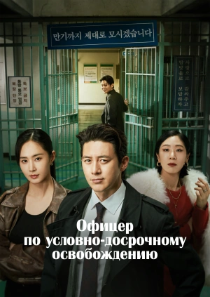 Офицер по условно-досрочному освобождению