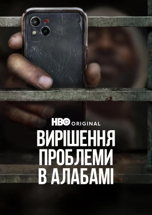 Вирішення проблеми в Алабамі