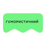 [M] Гумористичний