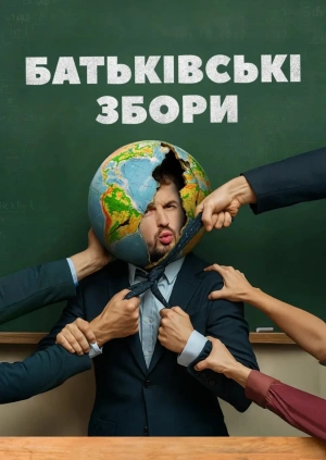 Батьківські збори (Трейлер)