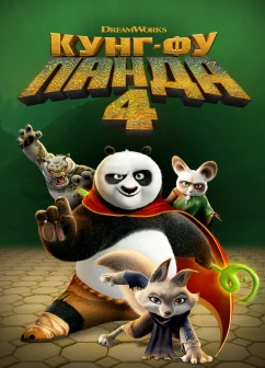 Постер мультфільму Кунфу панда 4