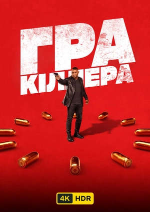 Гра кілера UHD HDR