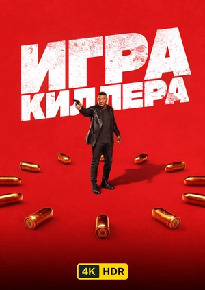 Игра киллера UHD HDR